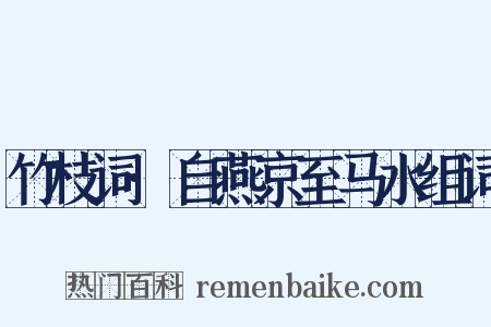 竹枝词·自燕京至马水组词是什么意思的图片